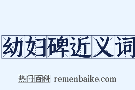 幼妇碑近义词是什么意思的图片